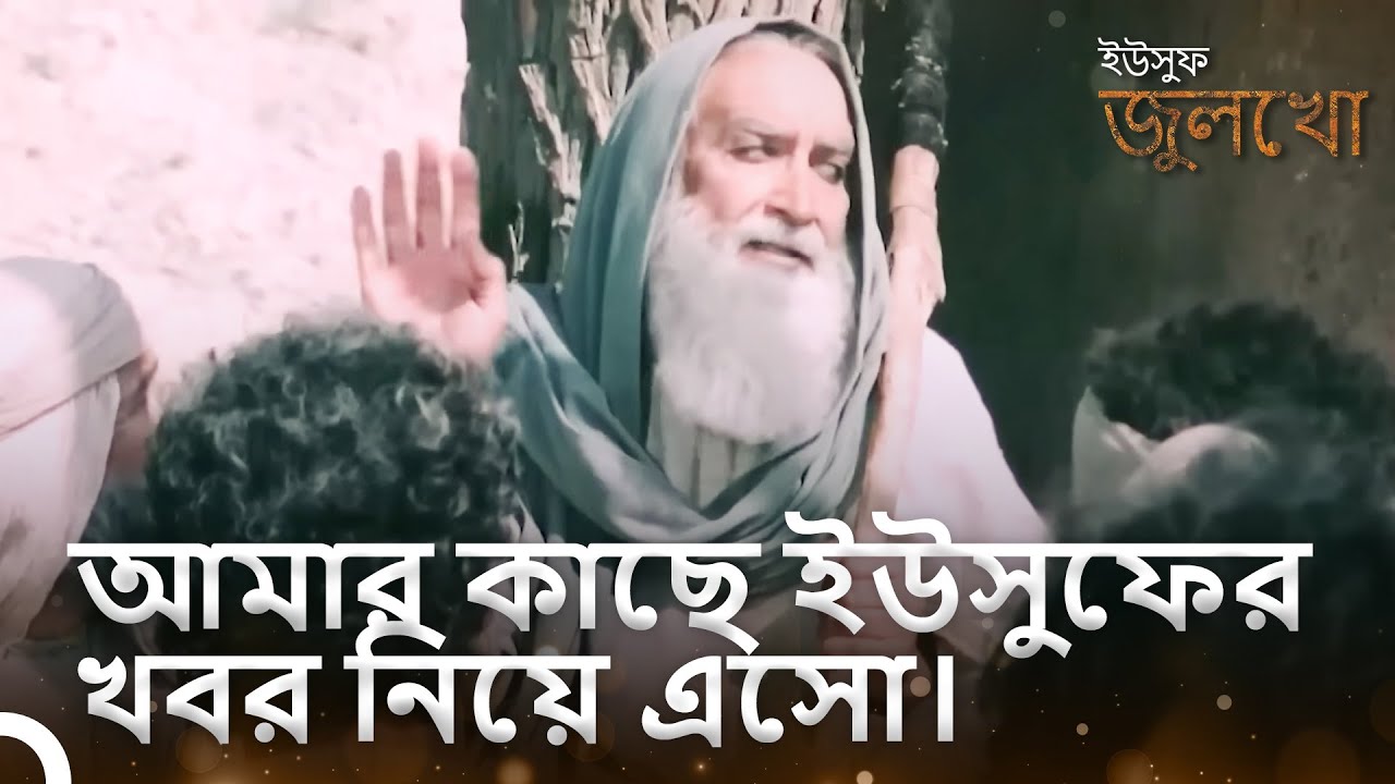 নবী ইয়াকুবের পক্ষ থেকে তাঁর সন্তানদের জন্য নতুন দায়িত্ব। | ইউসুফ জুলেখা