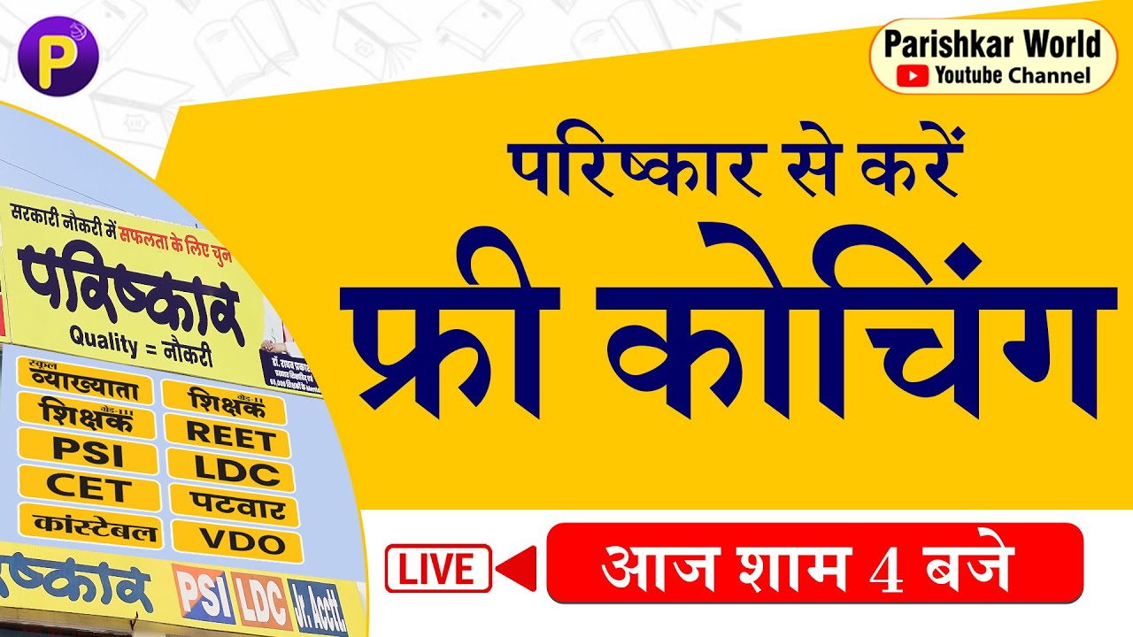 परिष्कार से करें फ्री तैयारी | अनुप्रति कोचिंग योजना | #AnupratiCoaching #StudentSuccess