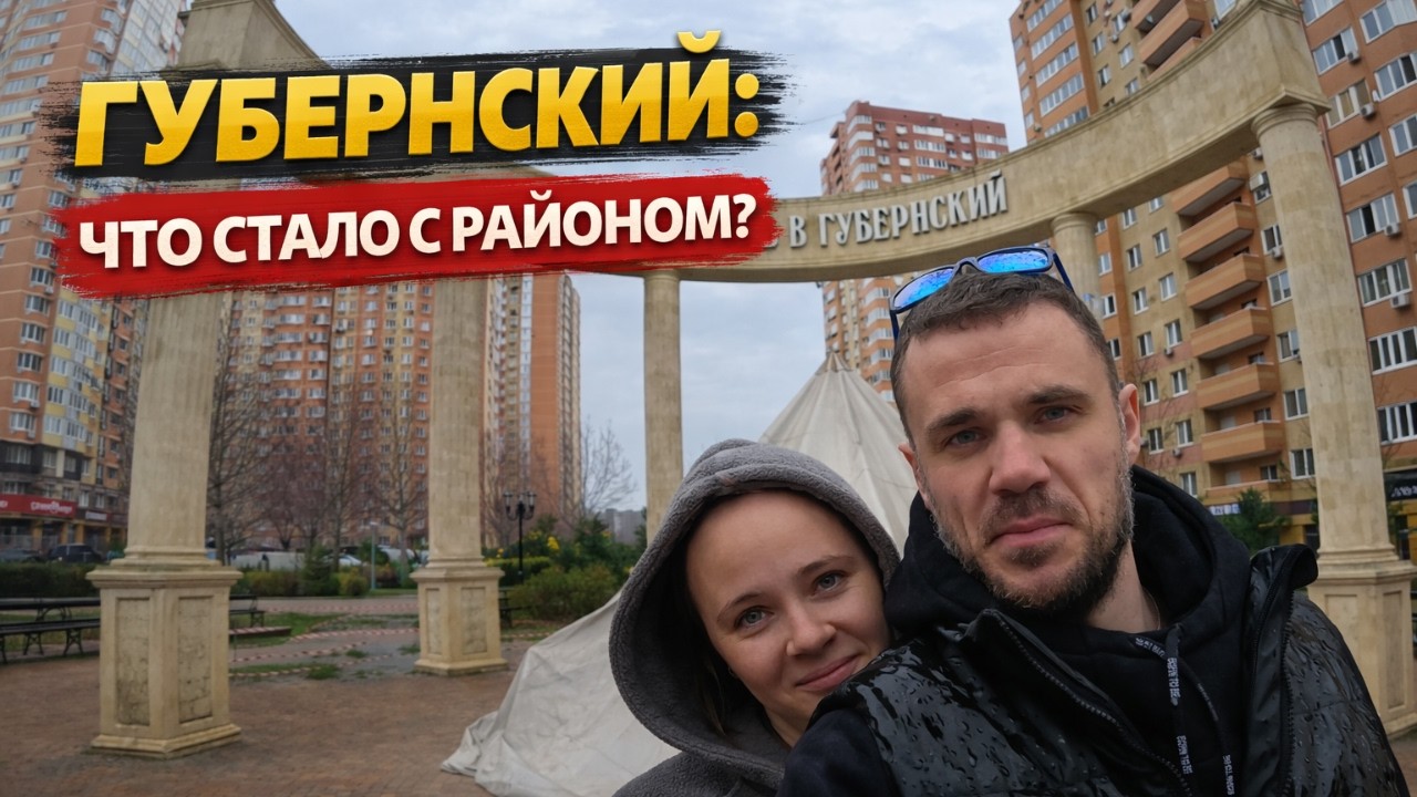Губернский - что стало с районом, который выбирали все для переезда в Краснодар