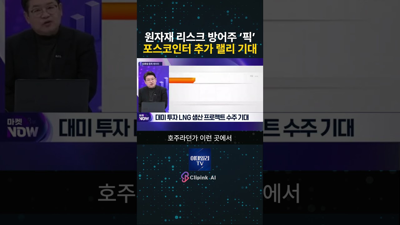 원자재 리스크 방어주 '픽' 이 종목!···포스코인터내셔널 추가 랠리 기대?!!  마켓나우 3부(20260312)