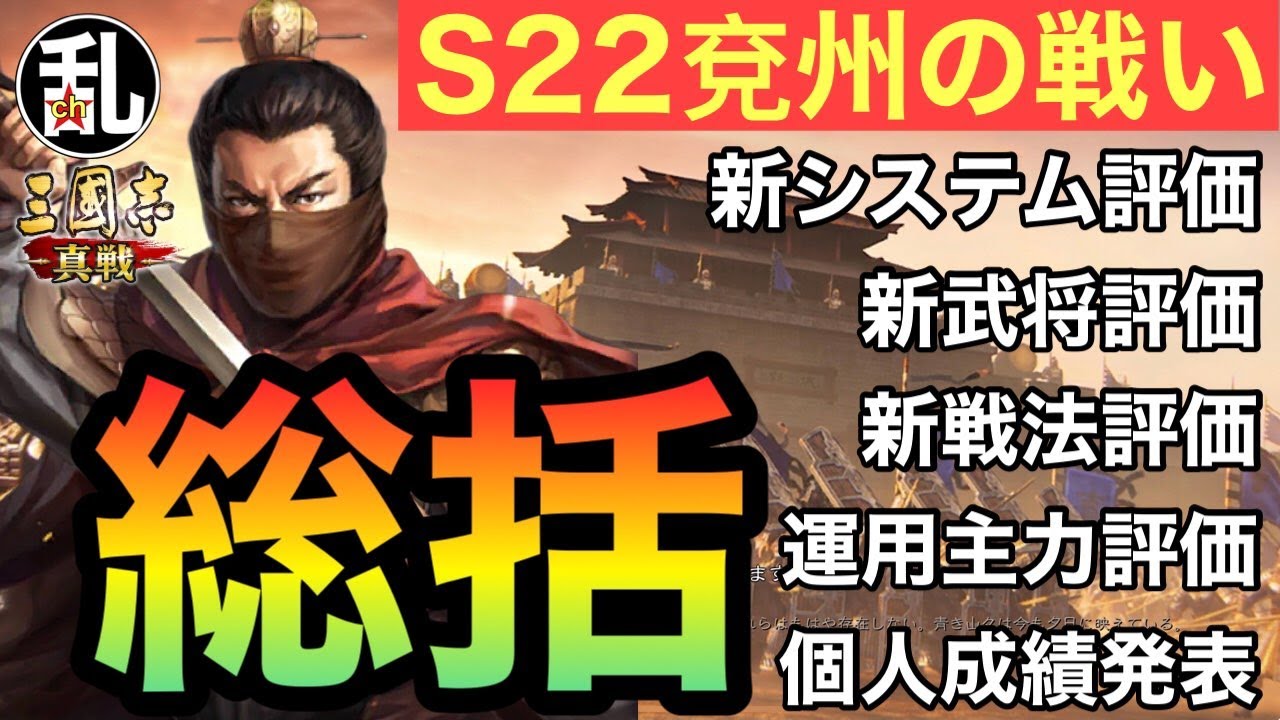 【三国志 真戦】S22兗州の戦い総括【三國志】【三国志战略版】1509