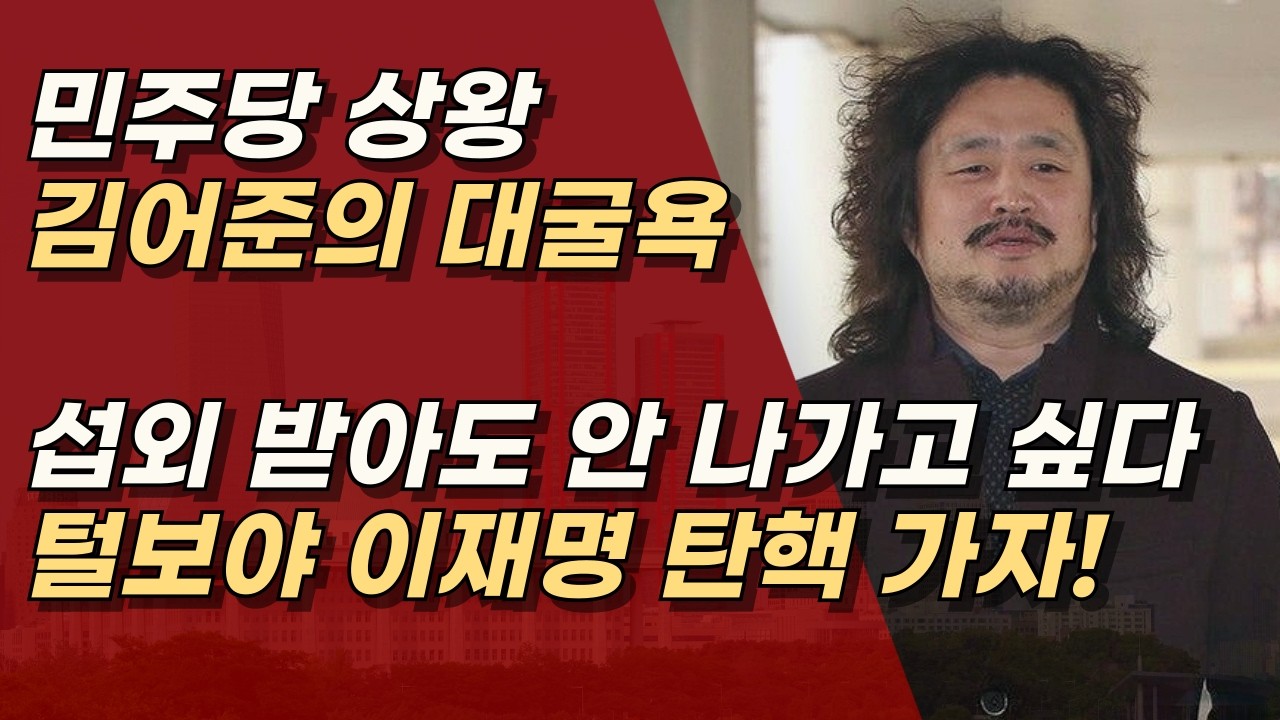 김어준의 대굴욕, 그러나 이재명 탄핵을 주도? 털보야 힘 좀 내라 ㅣ서정욱TV