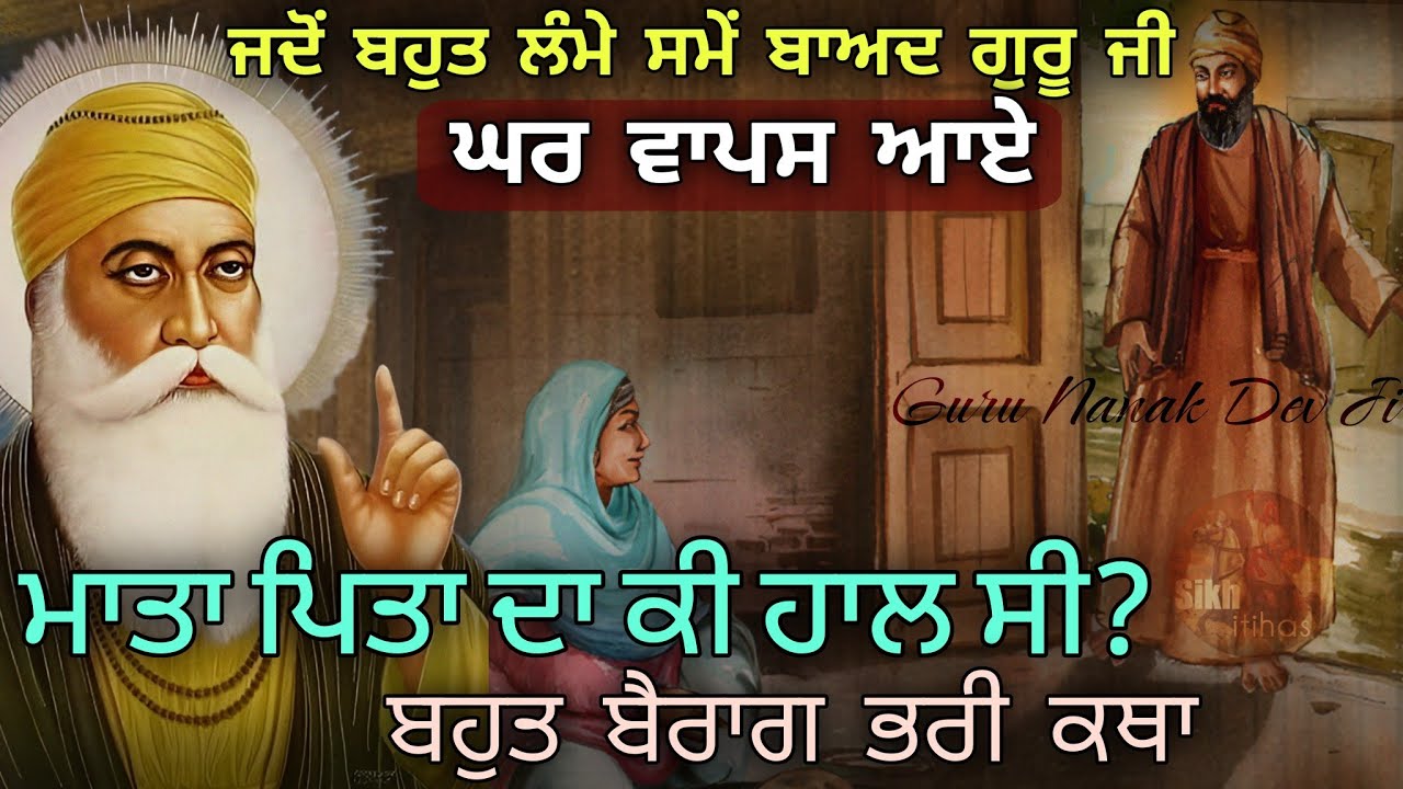 ਜਦੋਂ ਲੰਮੇ ਸਮੇਂ ਬਾਅਦ ਗੁਰੂ ਨਾਨਕ ਦੇਵ ਜੀ ਆਪਣੇ ਘਰ ਗਏ || ਮਾਤਾ ਪਿਤਾ ਦਾ ਕੀ ਹਾਲ ਸੀ? || Sikh Itihas