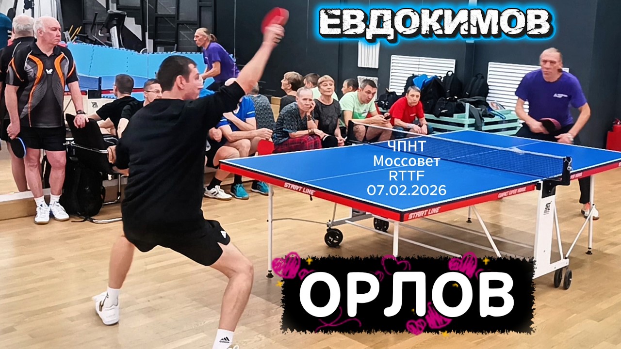 Орлов Никита 368 VS Евдокимов Василий 341 /ЧПНТ в Моссовете/ турнир RTTF/07.02.2026