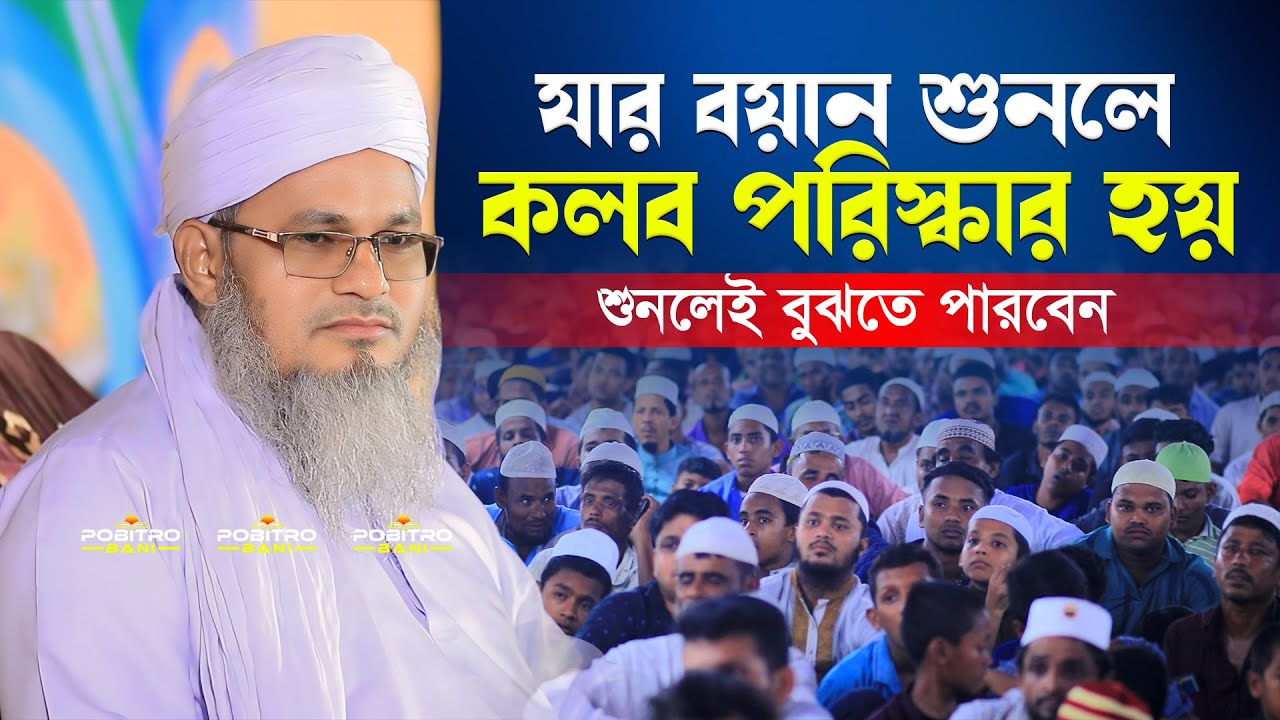 যার বয়ান শুনলে কলব পরিস্কার হয়_শুনলেই বুঝতে পারবেন_Allama Mufti Shahidullah Saheb_POBITRO BANI