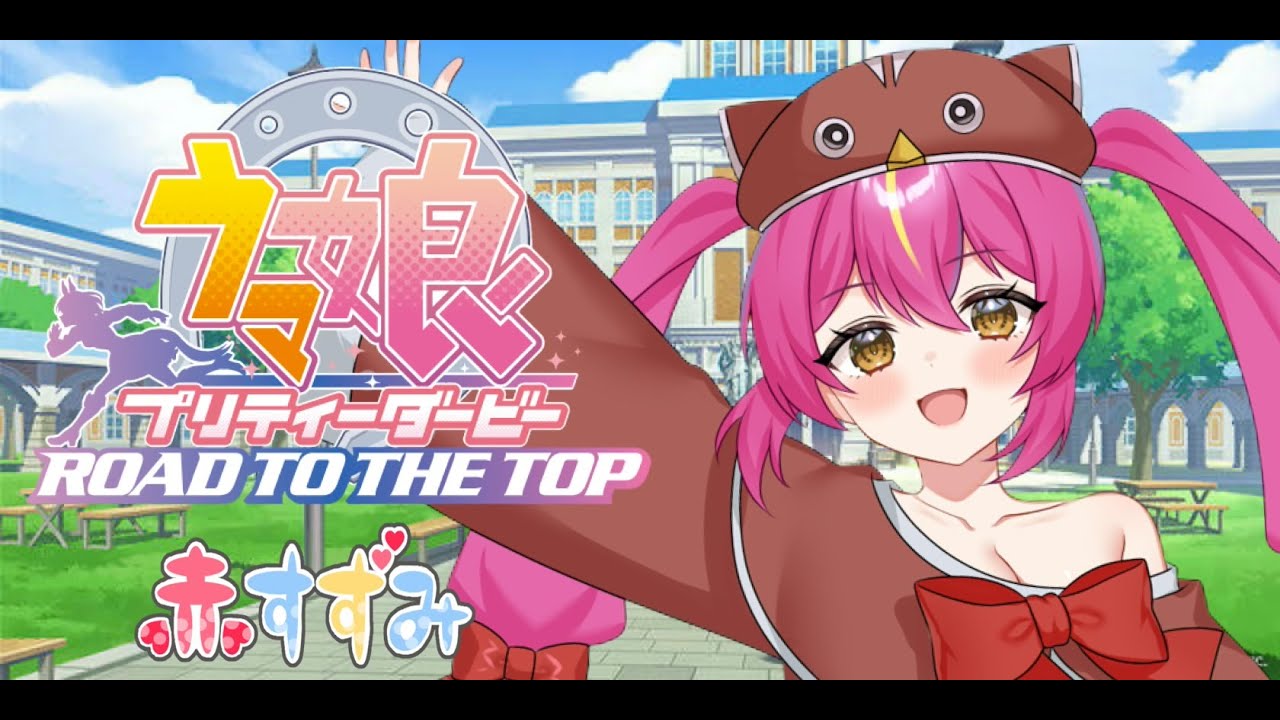 【 #ウマ娘    】強いウマ娘育てていくおおおおお！！【 #赤すずみ 】