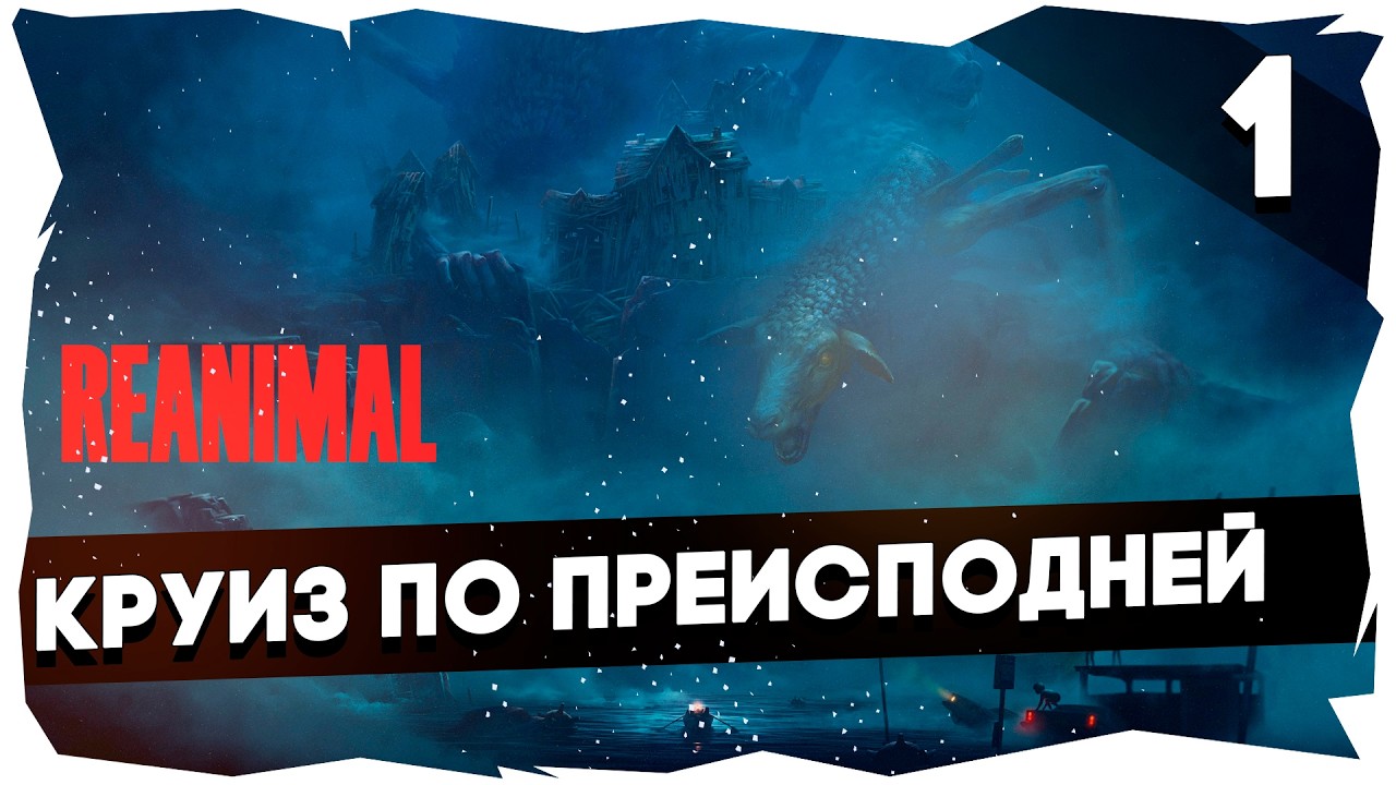 🐻УЖАС С ПАКЕТОМ НА БАШКЕ ➤ ПРОХОЖДЕНИЕ ЖУТКОГО REANIMAL [1] #reanimal