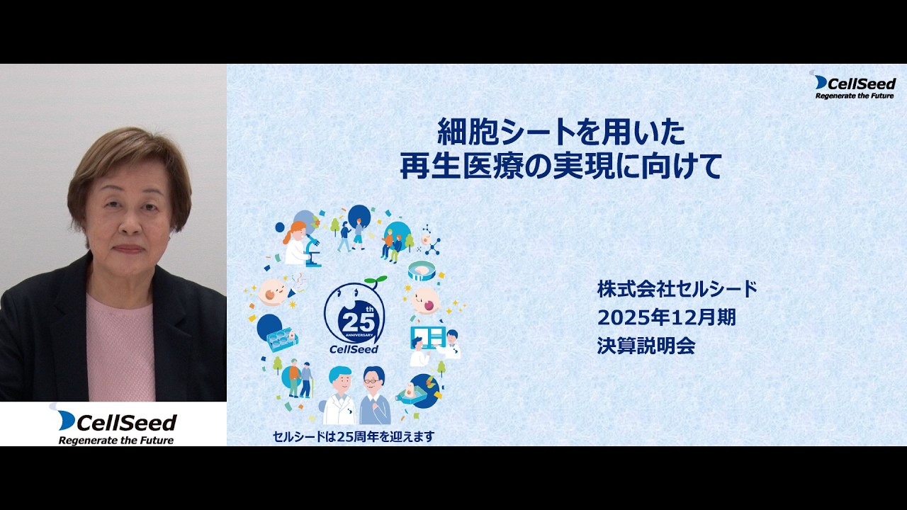 セルシード [7776]　2025年12月期決算説明会　細胞シートを用いた再生医療の実現に向けて