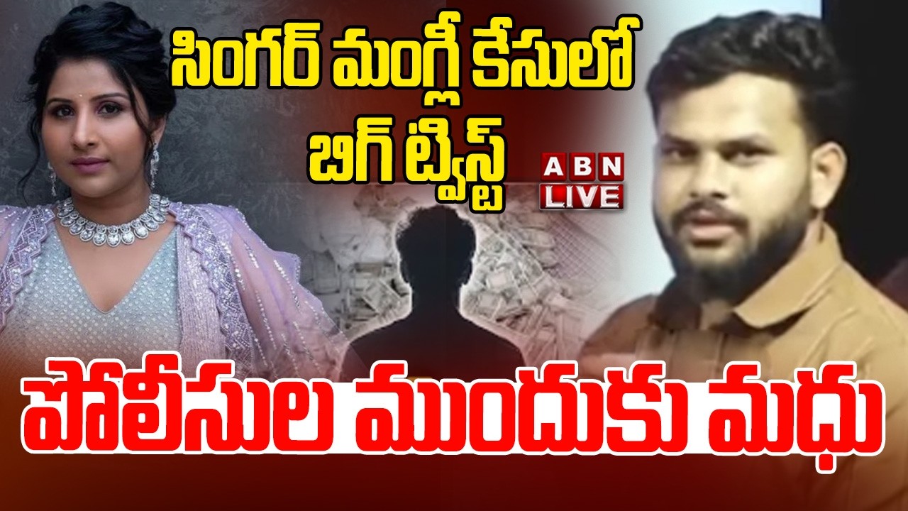 🔴Live : సింగర్ మంగ్లీ కేసులో బిగ్ ట్విస్ట్.. పోలీసుల ముందుకు మధు.! | Big Twist In Mangli Case | ABN