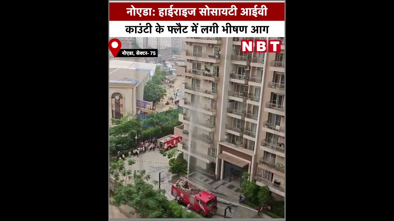 Noida Sector 75 Fire Video: नोएडा के सेक्टर 75 में Ivy County Society में लगी भीषण आग | NBT