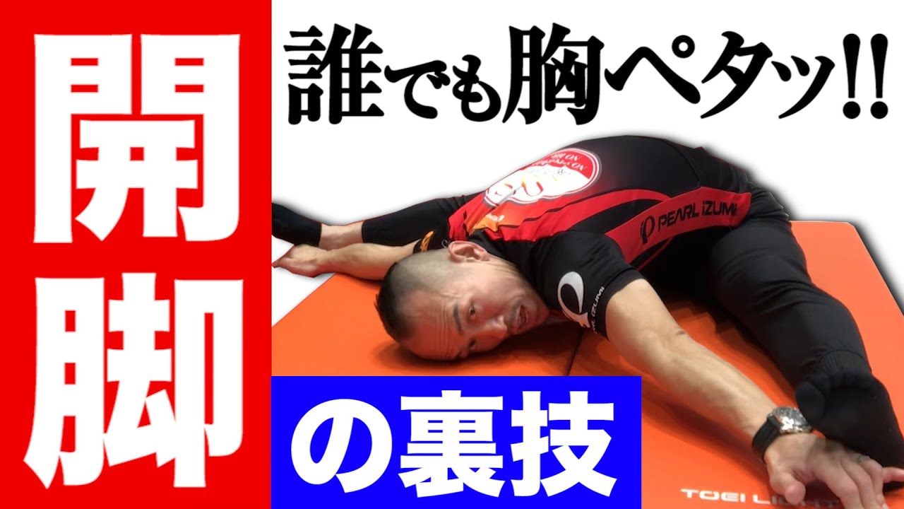 股関節が硬くても大丈夫!指ストレッチで誰でも胸ピタ開脚!!【ストレッチトレーナー兼子ただしチャンネル】