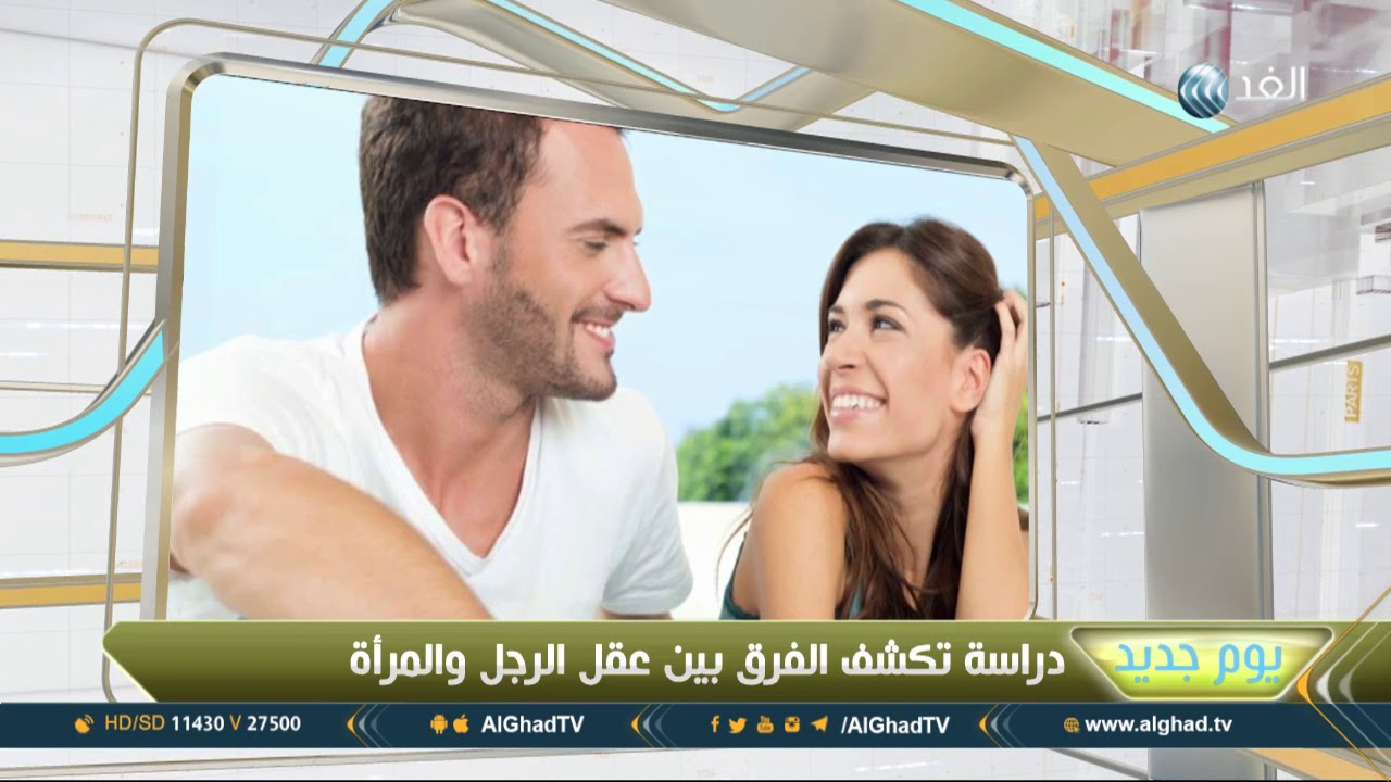 يوم جديد | أيهما الأذكى الرجل أم المرأة؟