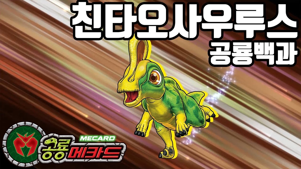 공룡메카드 공룡백과 #41 친타오사우루스