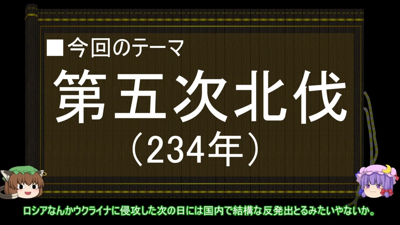 【ゆっくり解説】北伐に関する一考察（第五次北伐前編）