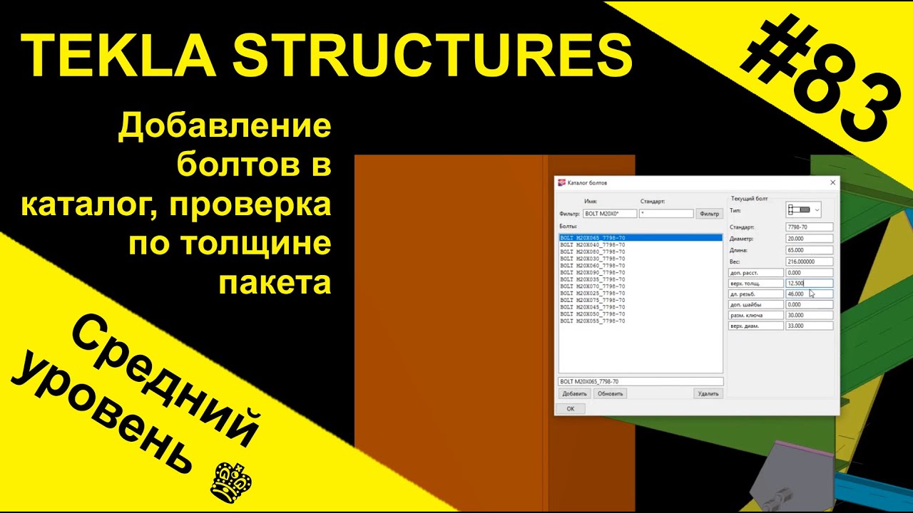 Добавление болтов в каталог, проверка по толщине пакета в Tekla Structures (Текла)