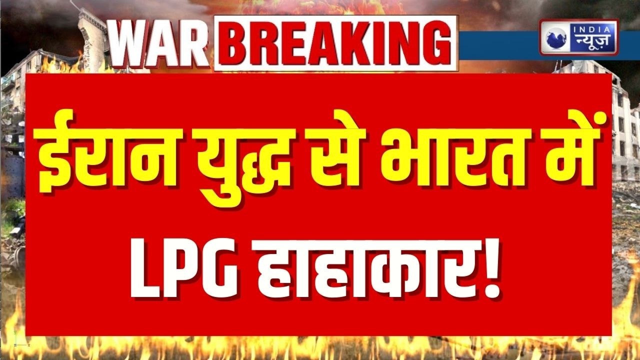 Middle East War Impact : दिल्ली-हरियाणा में गैस सूखी, होटल डूबे! | LPG Crisis | Iran-Israel War