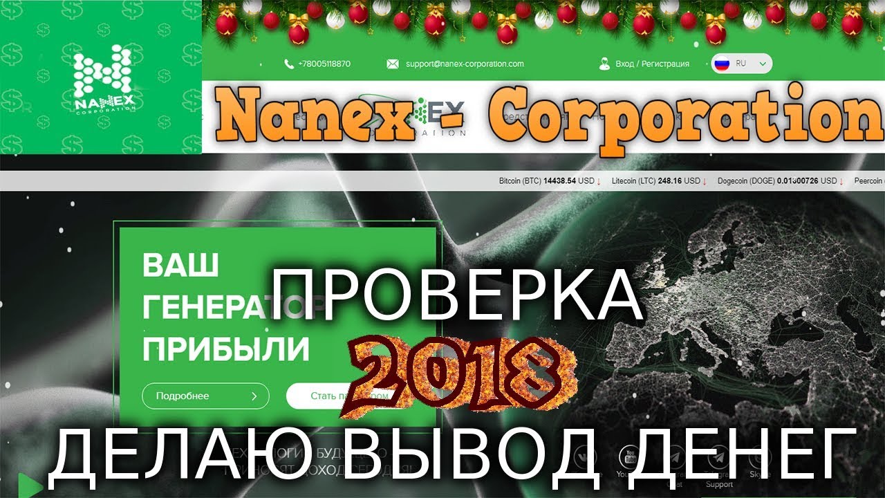 NANEX - CORPORATION: ОБМАН?ПИРАМИДА? МОШЕННИКИ? СКАМ? - ПРОВЕРКА САЙТА И ВЫВОД  ДЕНЕЖНЫХ СРЕДСТВ!