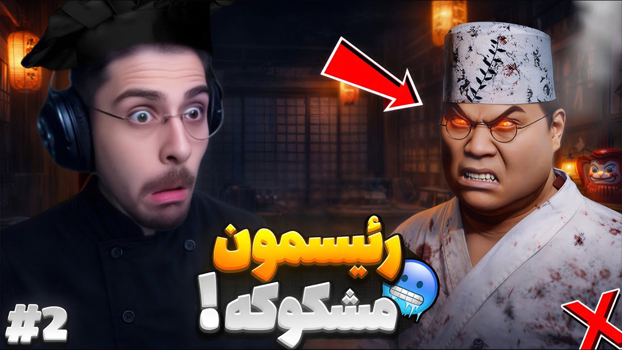 وقتی حقیقت راجب رئیسم فهمیدم و ... داستان خانه سوشی ( قسمت 2 ) The Sushi House