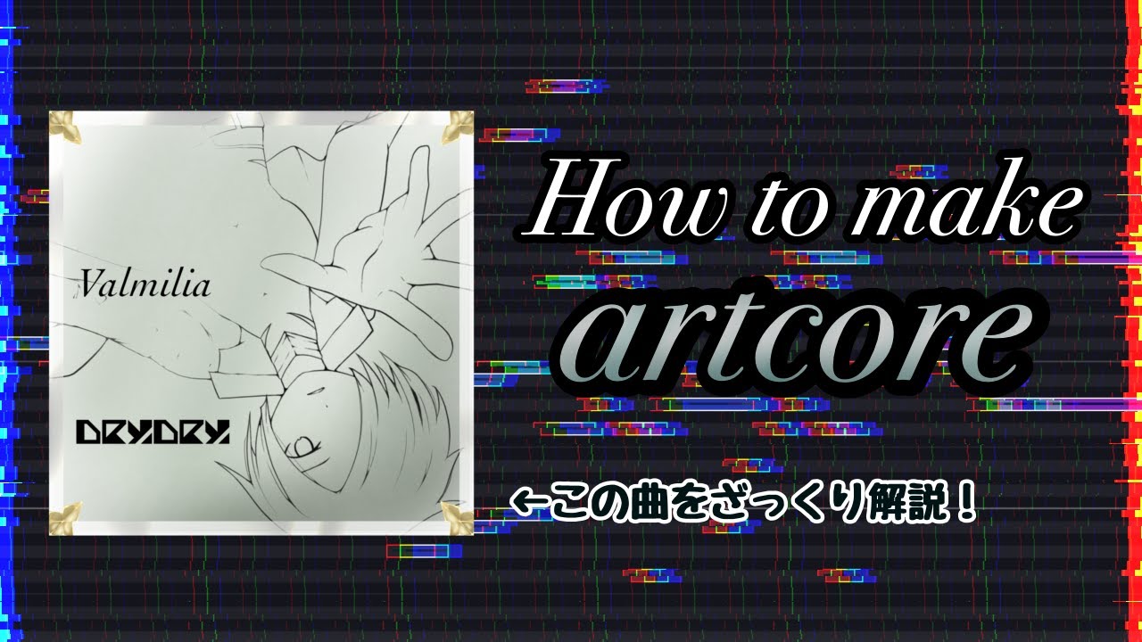 【How to make artcore】アートコアの作り方解説