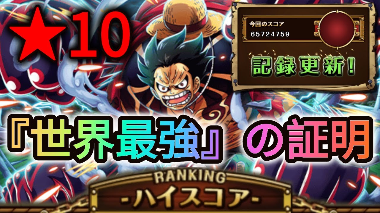 トレクル・OPTC｜STAMPEDE 『世界最強』の証明 ランキング｜★10｜6500万ダメージ｜Luffy RANKING 50 Stamina｜葉雨