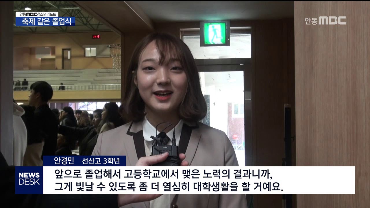 청소년리포트R-397)축제같은 졸업식 / 안동MBC
