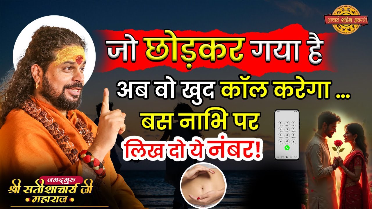 जो छोड़कर गया है अब वो खुद कॉल करेगा … बस नाभि पर लिख दो ये नंबर! #astrology #acharyasatishawasthi