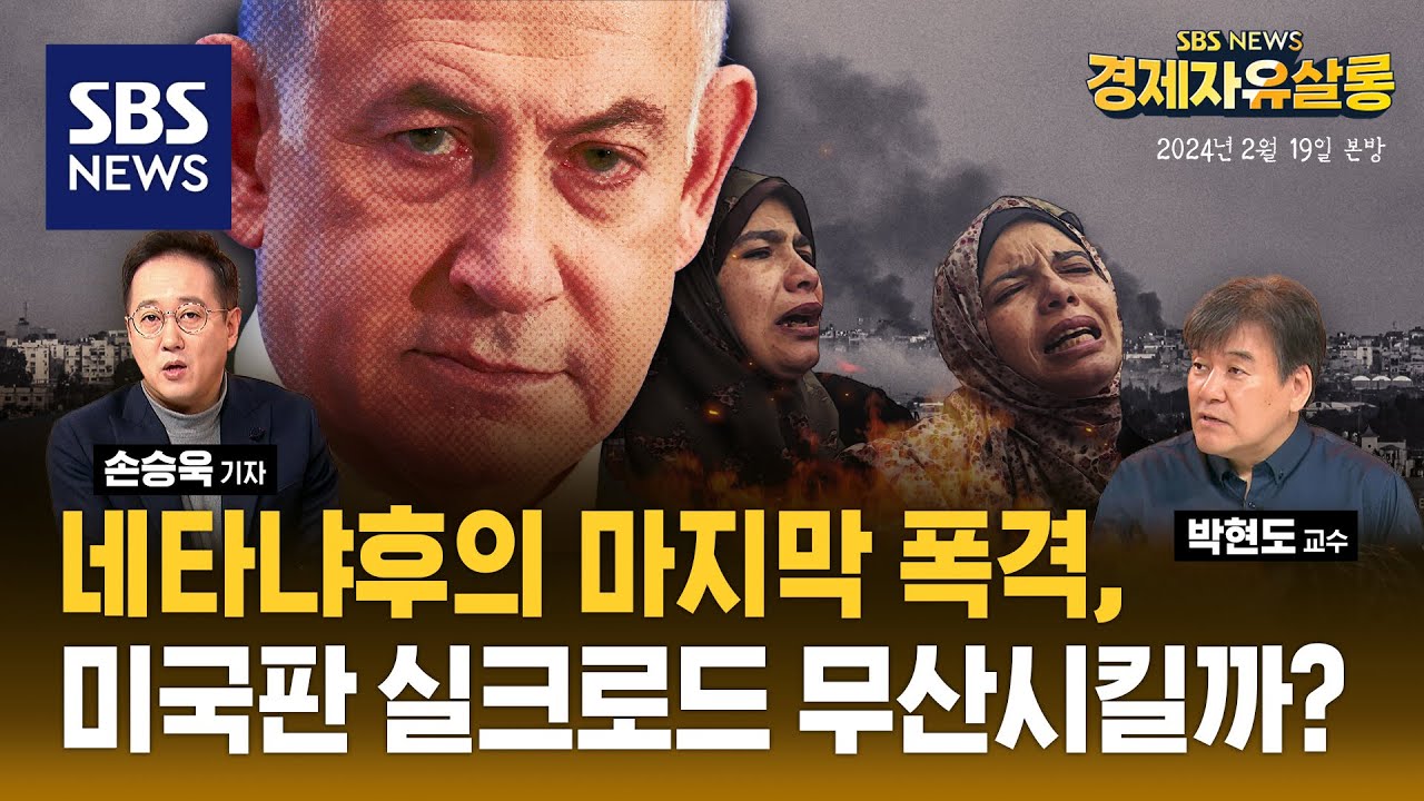 이스라엘, 라마단 기간까지 해결 안 되면 '150만 명 피난해 있는 라파' 공격한다? ..불안한 중동 경제, 후티 반군은 언제든 돌아온다. ft.박현도 교수@sbs_economy