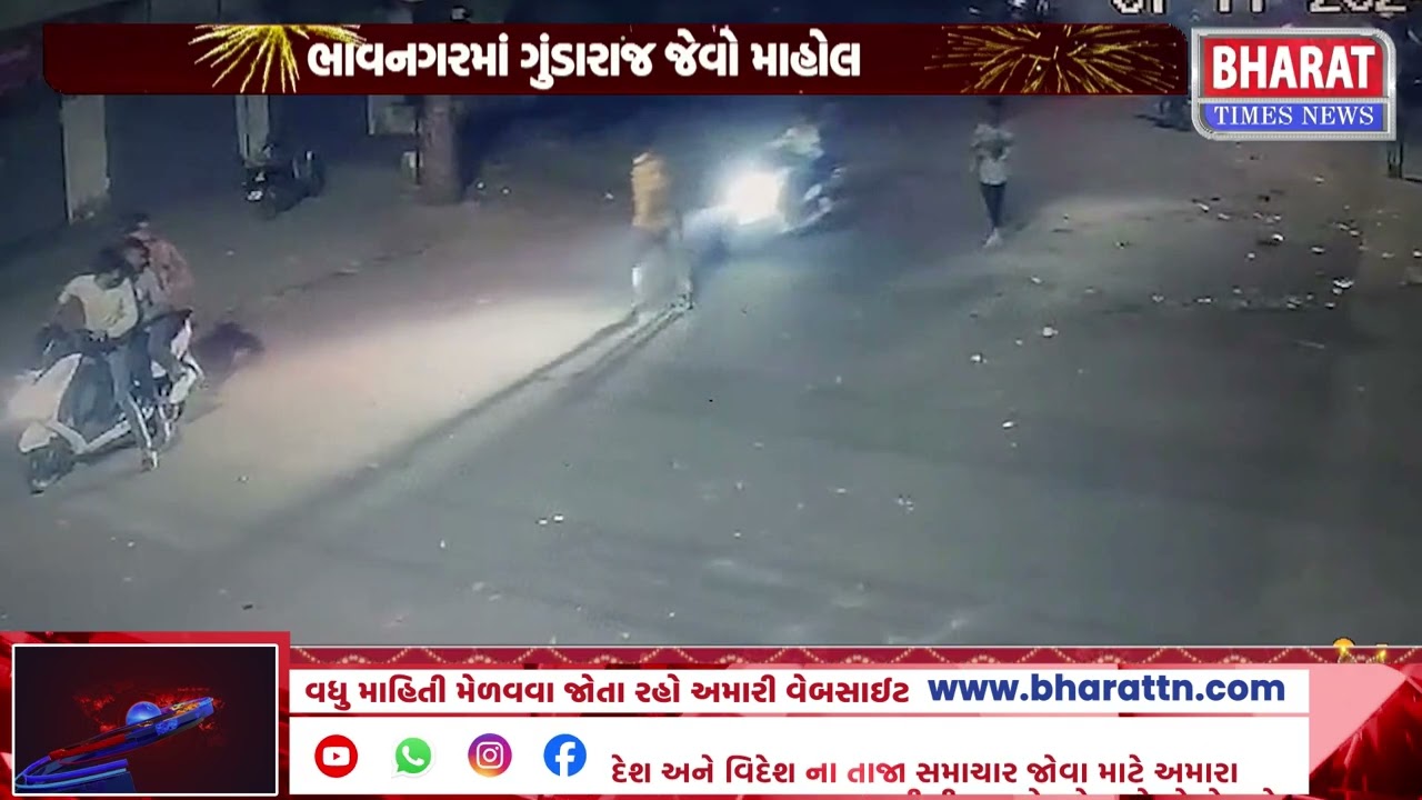 ભાવનગરમાં ગુંડારાજ જેવો માહોલ | Atmosphere Like Goondaraj in Bhavnagar