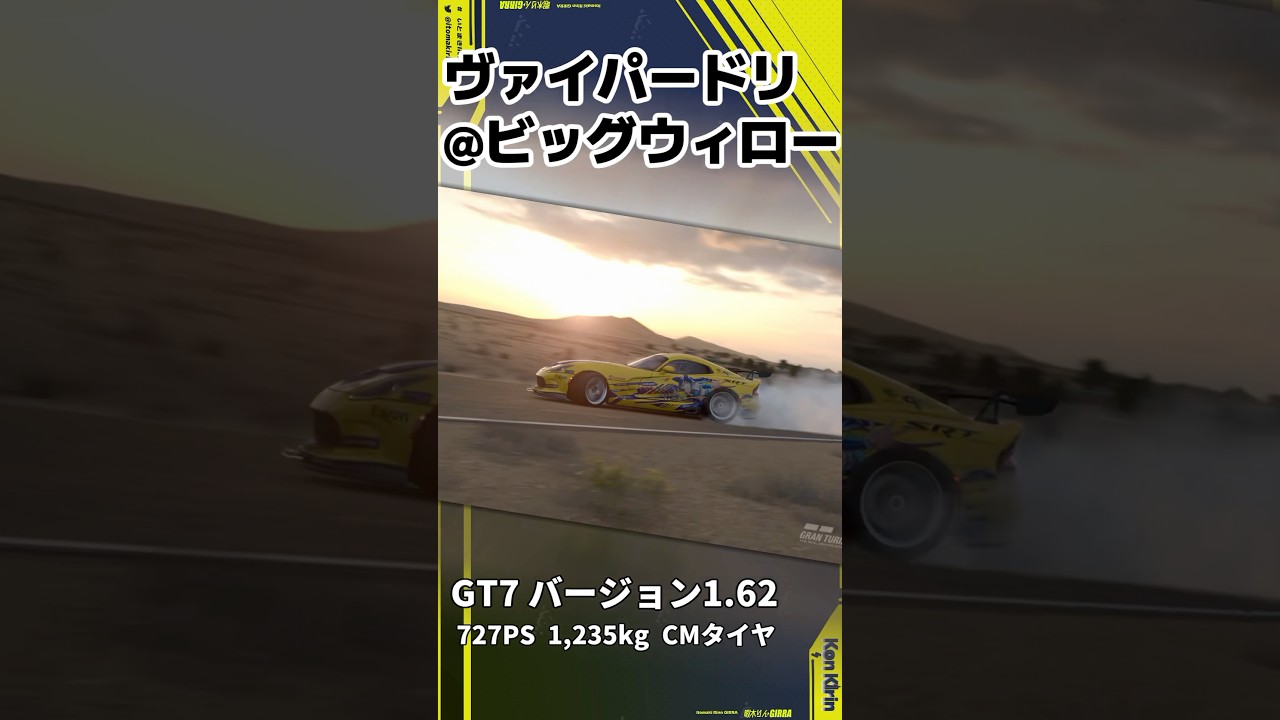 【GT7】ドリフト練習中のヴァイパーでビッグウィローを走ってみた！【暇木りんジラ】 #Vtuber