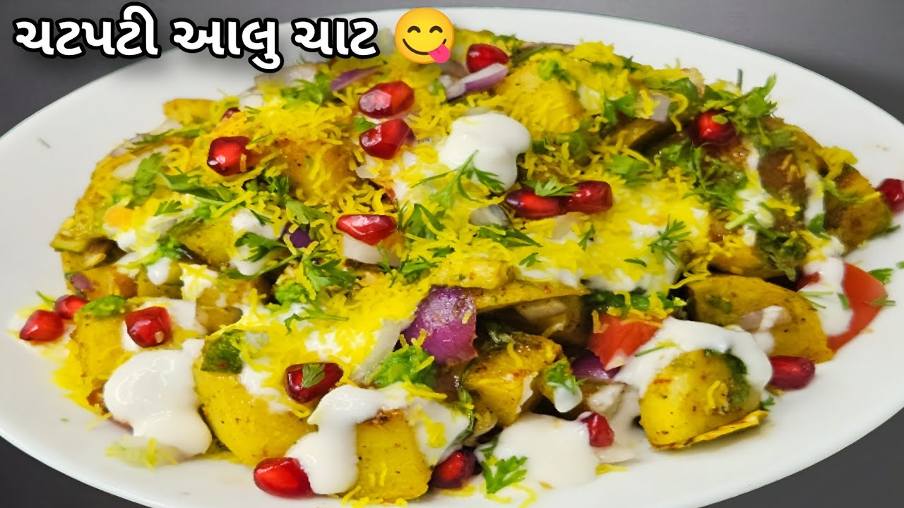 બહાર જેવી ટેસ્ટી ચાટ ઘરે જ! 😋 ચટપટી આલુ ચાટ | Aloo Chaat Recipe | Easy Chaat at Home