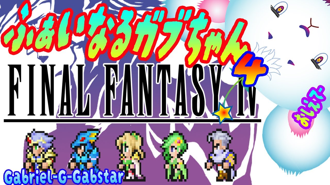 【初見FF4🔰🐭】その⑮　ラスボスへ向かって出発⚔🐭ｷﾘｯ✨️　【新人vtuber/Gabriel-G-Gabstar】🐭