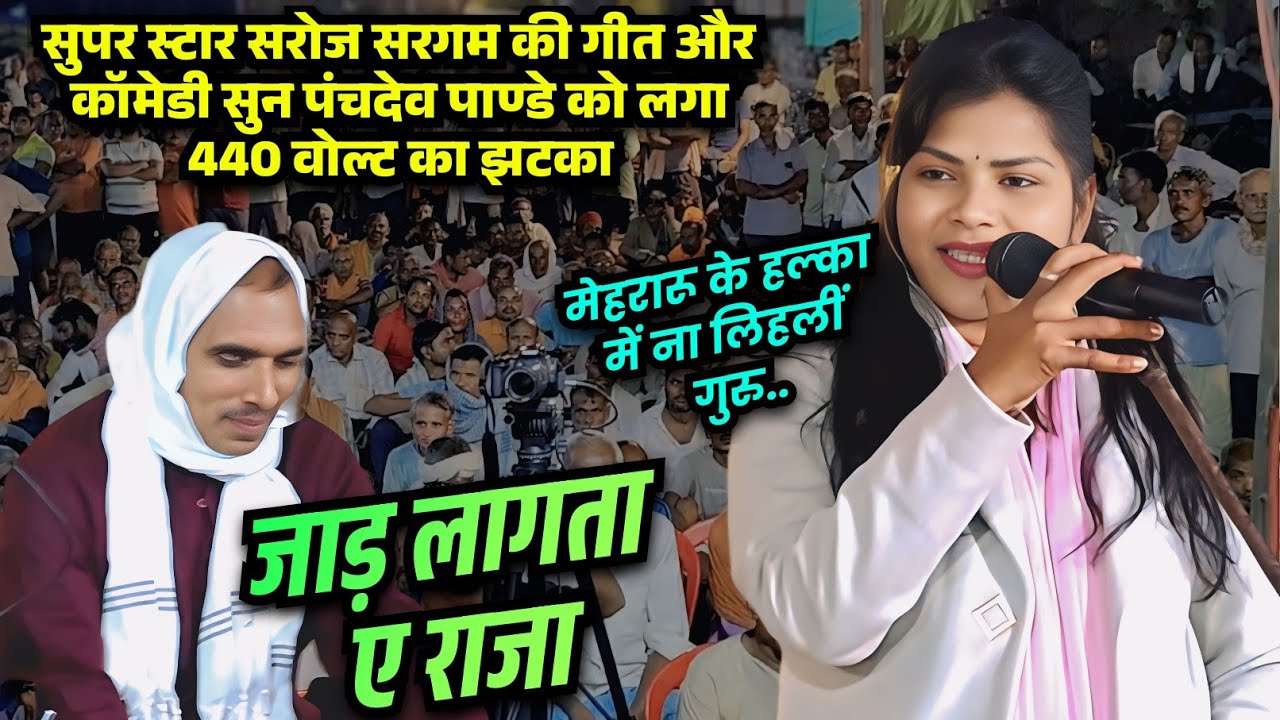 रात बिरहा मुकाबला में सरोज सरगम की नई कॉमेडी और गीत सुन पंचदेव पाण्डे जी को लगा 440 वोल्ट का झटका 