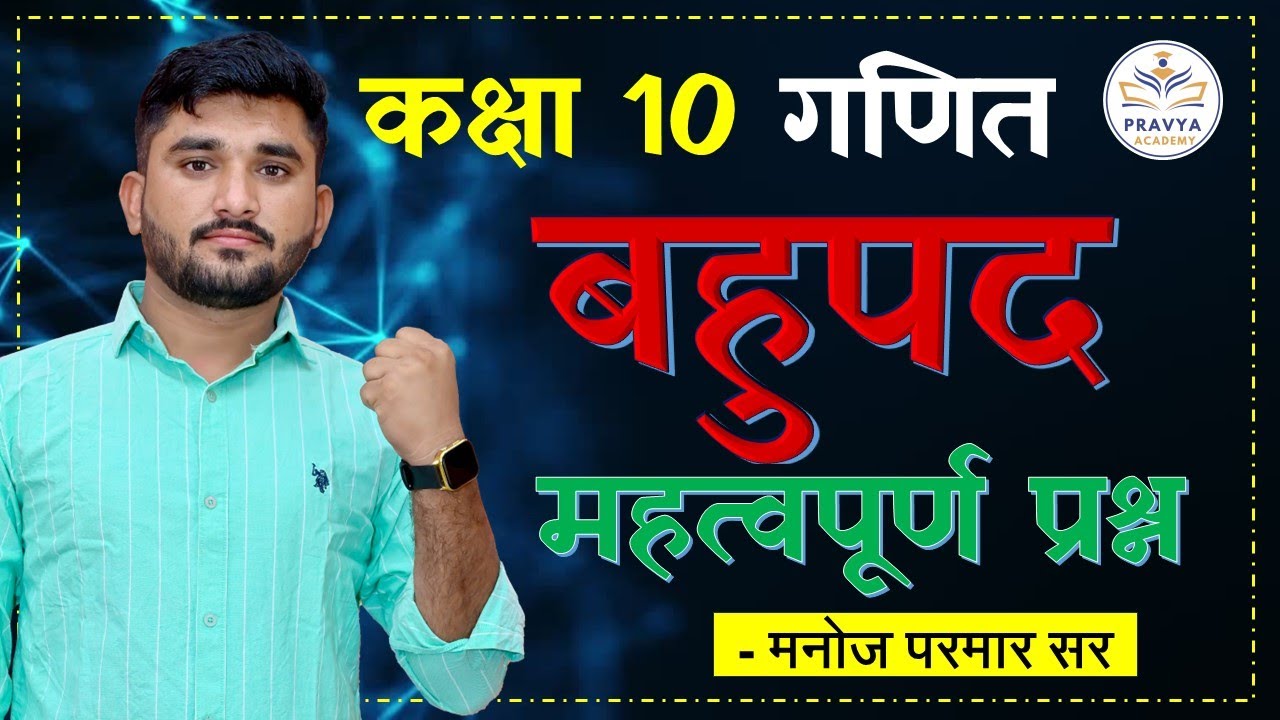 CLASS 10 MATHS | CHAPTER 2 बहुपद  (BAHUPD ) BY MANOJ SIR