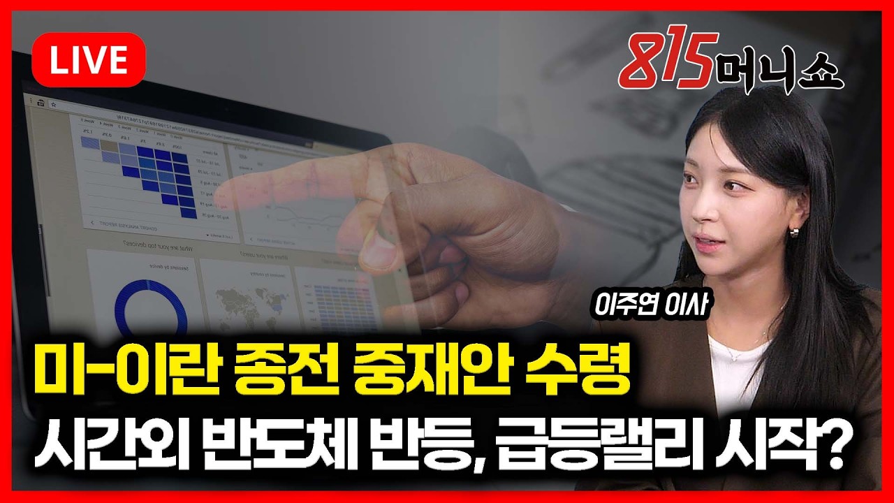 [4월 6일 #815머니쇼] 미-이란 종전 중재안 수령! / 시간외 반도체 반등! 급등랠리 시작되나? | 이주연 이사