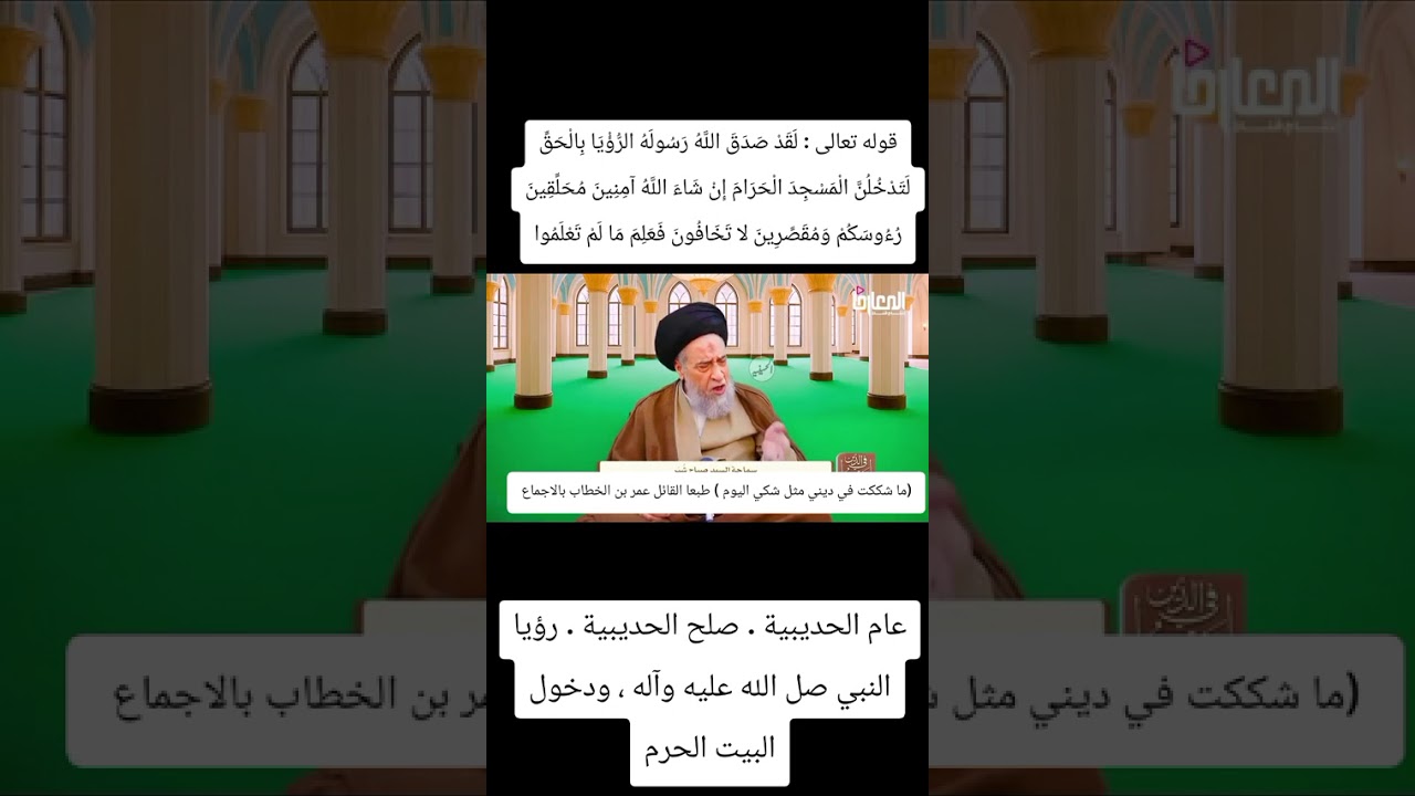 صلح الحديبية وتشكيك الخليفة الثاني بالرسالة النبوية ، العلامة صباح شبر 
