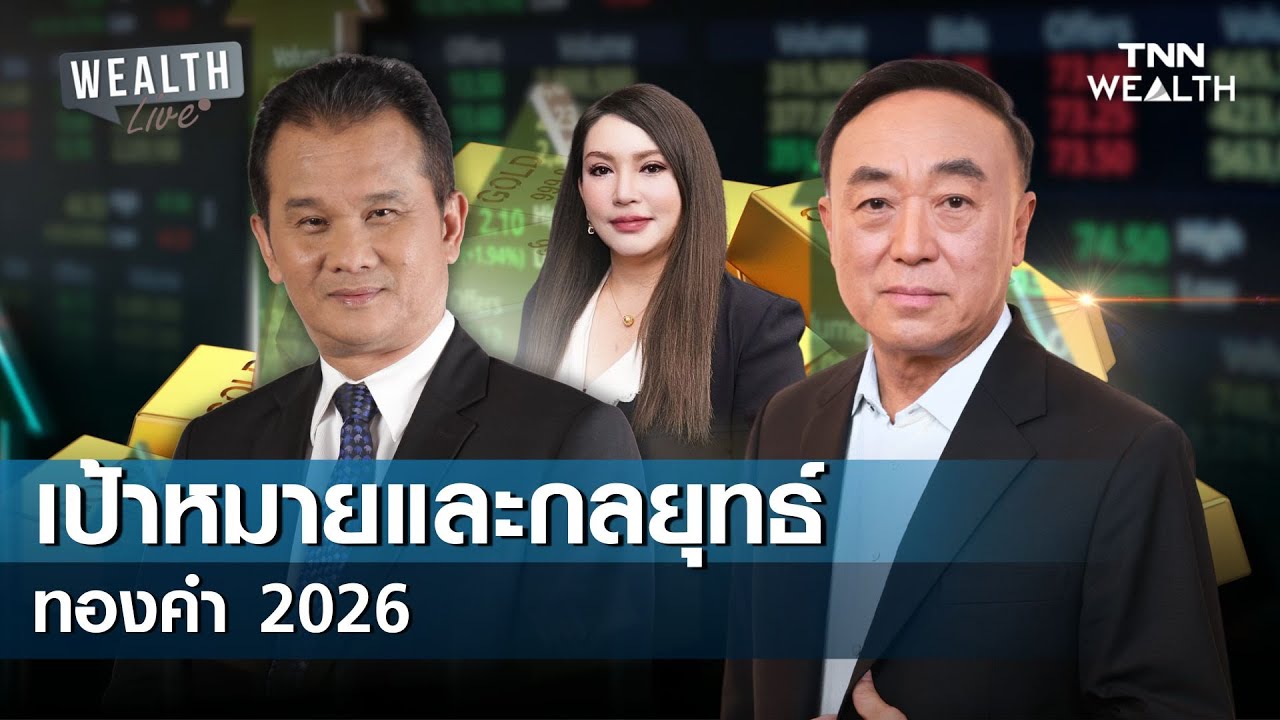 เป้าหมายและกลยุทธ์ ทองคำ 2026 I WEALTH LIVE 26 มกราคม 2569