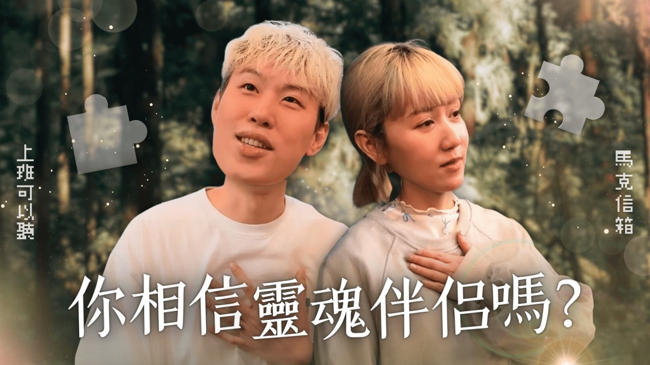 你相信靈魂伴侶嗎？| 馬克信箱 26w08