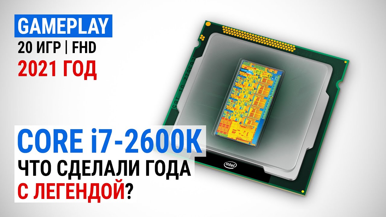 Тест Core i7-2600К в 2021-м в 17 играх в Full HD: Что сделали года с легендой?