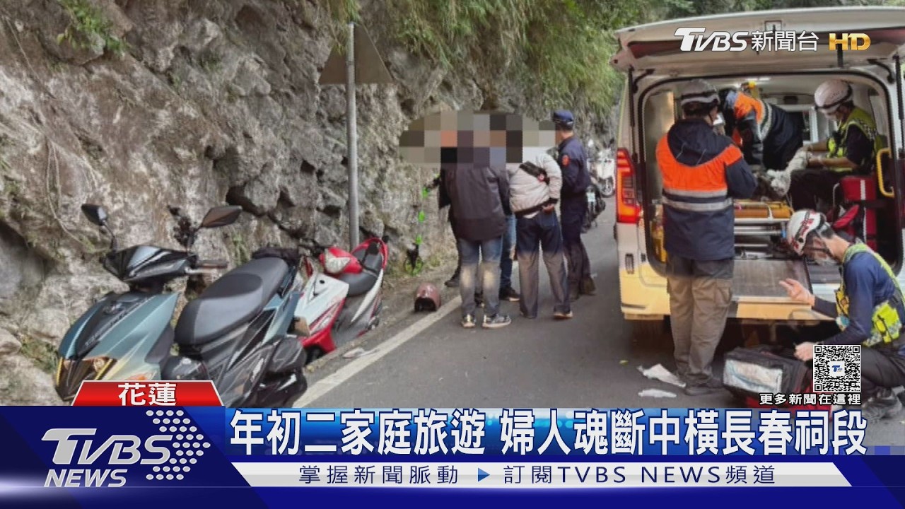 年初二家庭旅遊 婦人魂斷中橫長春祠段｜TVBS新聞 @TVBSNEWS01