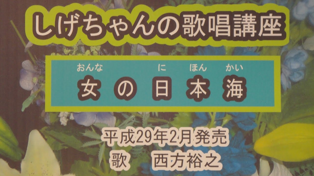 「女の日本海」しげちゃんの歌唱レッスン講座/西方裕之・平成29年2月発売