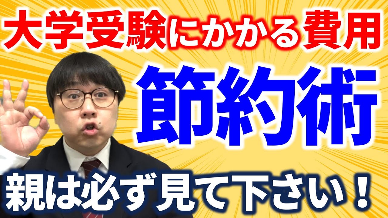 【受験生 視聴禁止】大学一般選抜の費用はいくら？節約する方法２選！｜高校生専門の塾講師が大学受験について詳しく解説します。