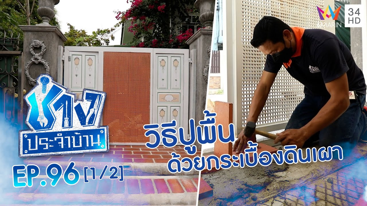 วิธีการปูพื้นด้วยกระเบื้องดินเผา EP.96 | ช่างช่วย | ช่างประจำบ้าน | 11 ธ.ค.64 (1/2)