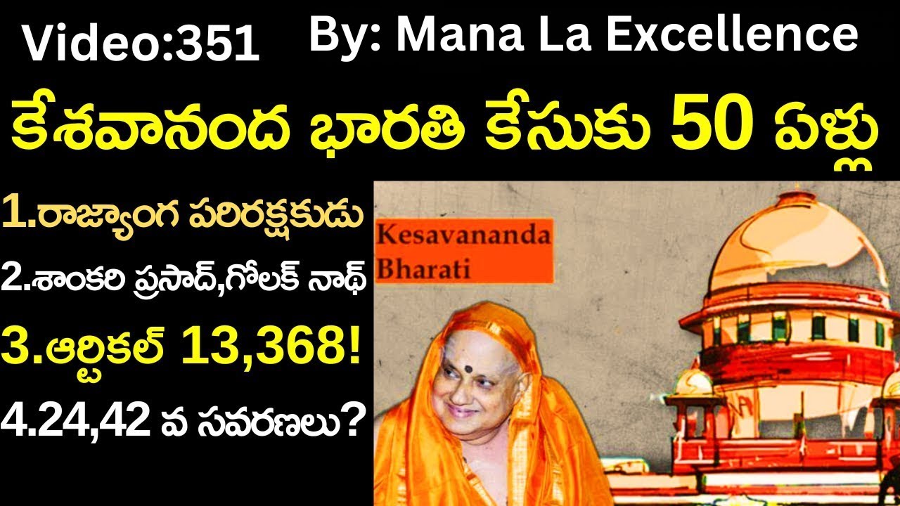 కేశవానంద భారతి కేసుకు 50 ఏళ్లు||Keshavnanda Bharti case explained in Telugu by ManaLaExcellence UPSC