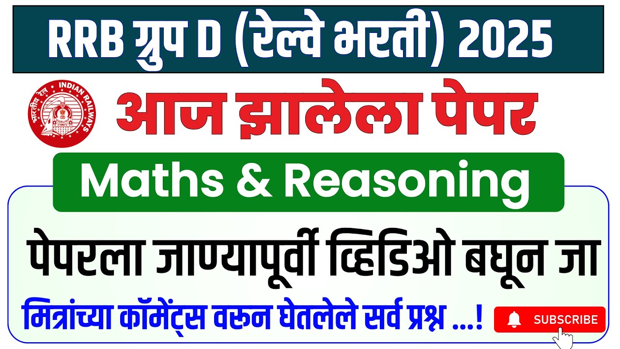 रेल्वे भरती 2025 | RRB Group D - Maths & Reasoning | आज झालेला पेपर | #rrbgroupd | #rrbgroupd2025