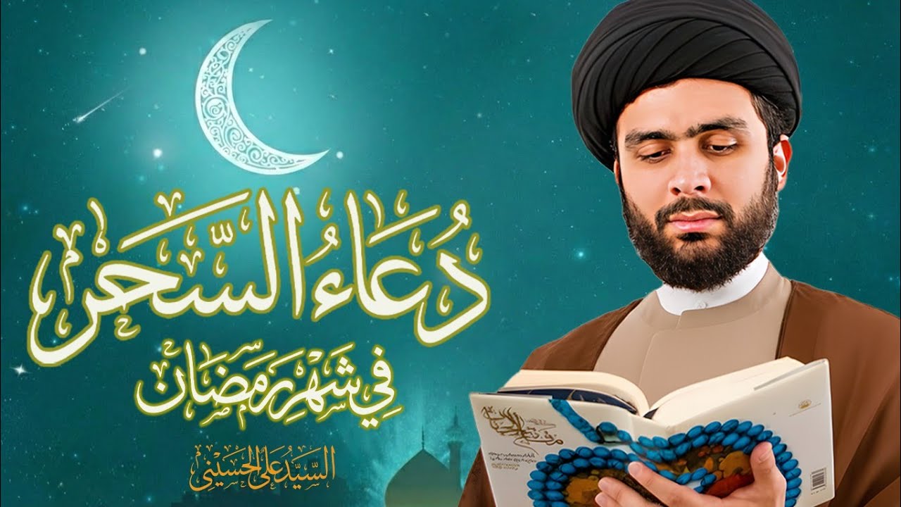 دعاء السحر؛ یاعدتی فی کربتی | السیدعلي الحسیني 