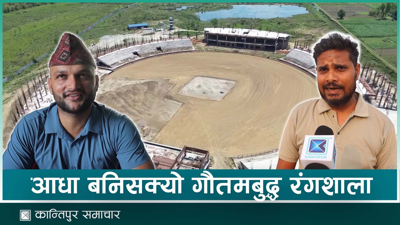 गौतमबुद्ध अन्तर्राष्ट्रिय क्रिकेट रंगशालाको भौतिक प्रगति ५० प्रतिशत पुग्यो | Kantipur Samachar