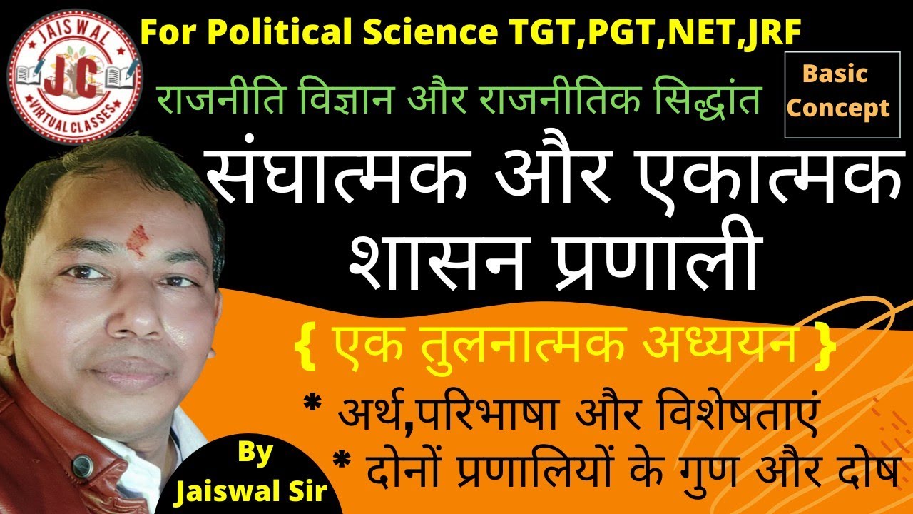 संघात्मक और एकात्मक शासन प्रणाली।।Federal and Unitary form of government.परिभाषा,विशेषताएं व गुण-दोष
