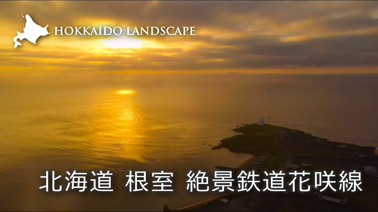 【一生に一度は見たい北海道の絶景】ドローン空撮 北海道 根室から厚岸へ 絶景鉄道花咲線／From Nemuro to Akkeshi ,The Eastmost part of Hokkaido