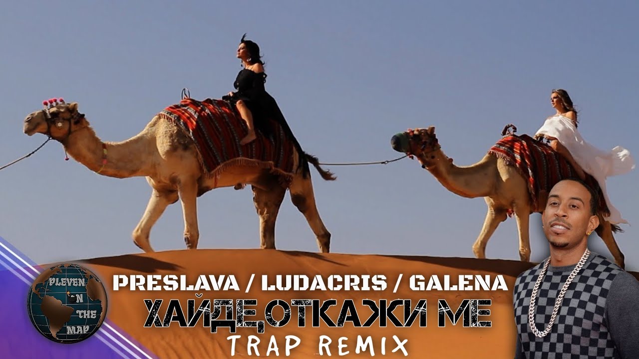 PRESLAVA X LUDACRIS X GALENA-ХАЙДЕ,ОТКАЖИ МЕ TRAP [REMIX BY DONKAWOYAN]