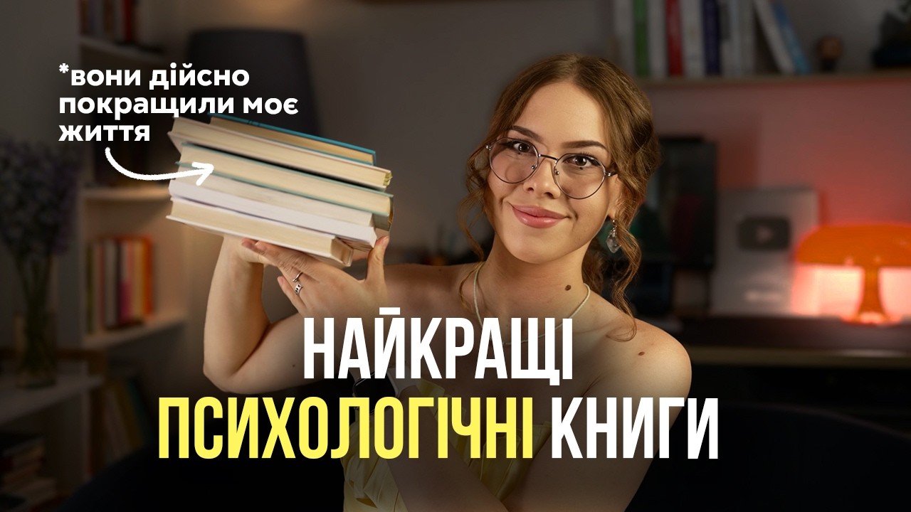 6 КНИГ ПСИХОЛОГІВ, які дійсно покращили моє життя